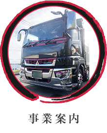 事業案内